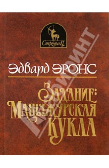 Эронс Эдвард: Задание: Манчжурская кукла