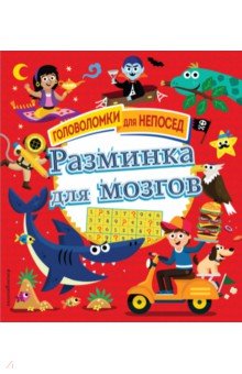 Разминка для мозгов