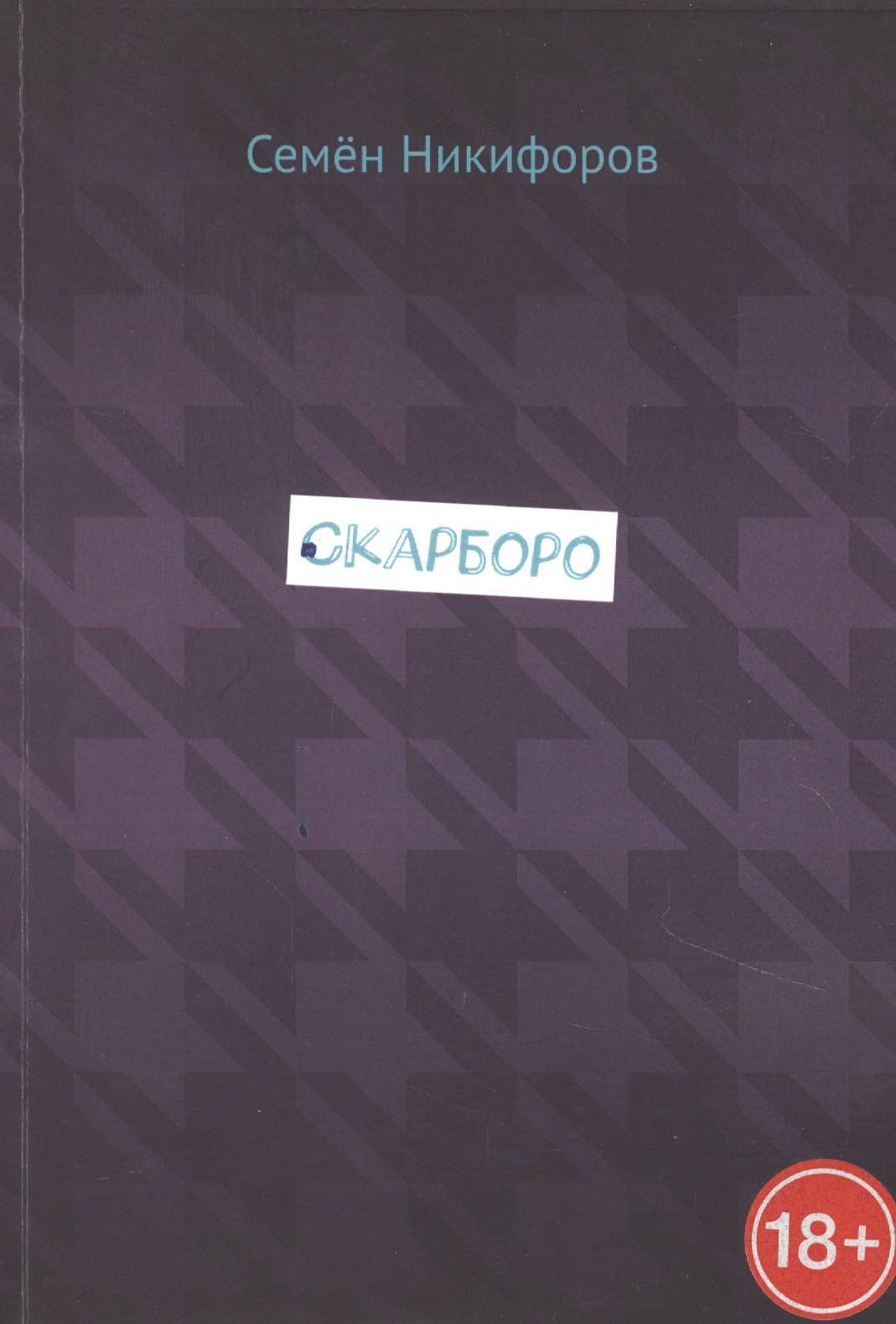 Никифоров Семен: Скарборо
