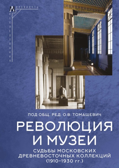 В. О. Томашевич: Революция и музеи. Судьбы московских древневосточных коллекций (1910–1930 гг.)