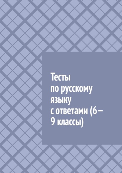 А. Л. Рачеева: Тесты по русскому языку с ответами (6—9 классы)