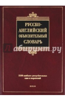 Хидекель Сара Соломоновна: Русско-английский объяснительный словарь. Словарь русско-английских соответствий