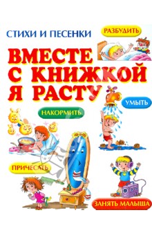 Вместе с книжкой я расту. Стихи и песенки