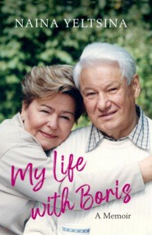 Yeltsina Naina: My Life with Boris