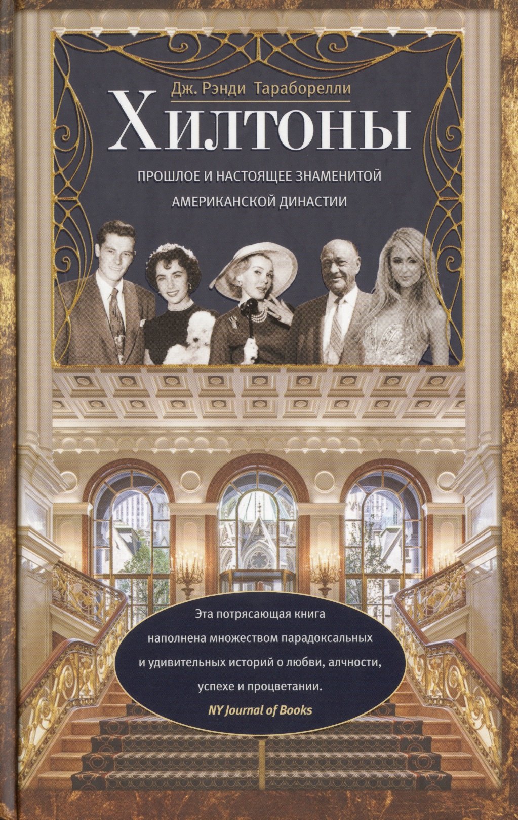 Рэнди Тараборелли Дж.: Хилтоны. Прошлое и настоящиее знаменитой американской династии