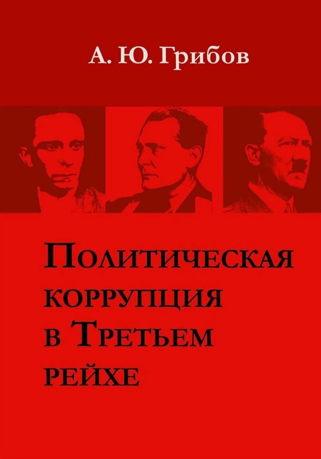 Грибов Андрей Юрьевич: Политическая коррупция в Третьем рейхе
