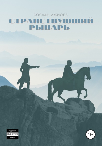 Владиславович Сослан Джиоев: Странствующий рыцарь