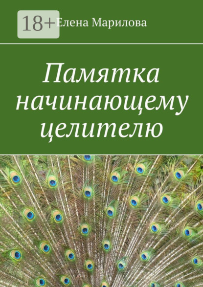 Марилова Елена: Памятка начинающему целителю