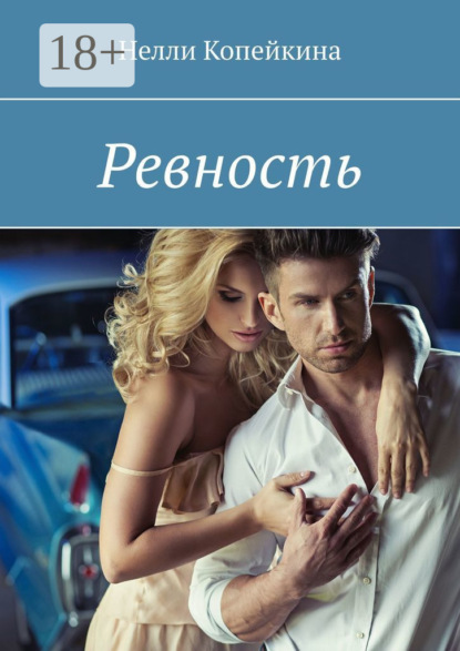 Копейкина Нелли: Ревность