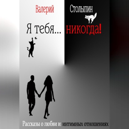 Столыпин Валерий: Я тебя… никогда!