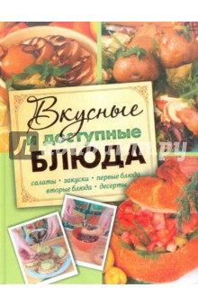 Степанова Елизавета Ивановна: Вкусные и доступные блюда. Кулинария для начинающих