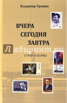 Трошин В. А.: Вчера, сегодня, завтра. Стихи и поэмы