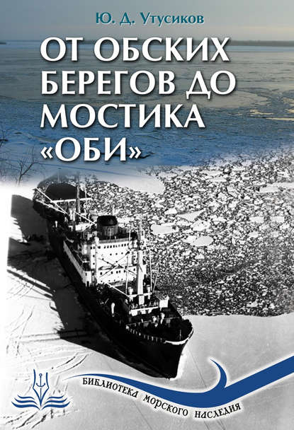 Утусиков Юрий Дмитриевич: От Обских берегов до мостика «Оби»