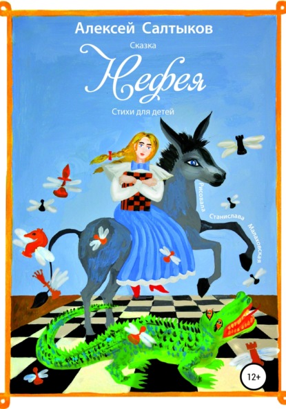 Васильевич Алексей Салтыков: Нефея. Иллюстратор Станислава Малаховская