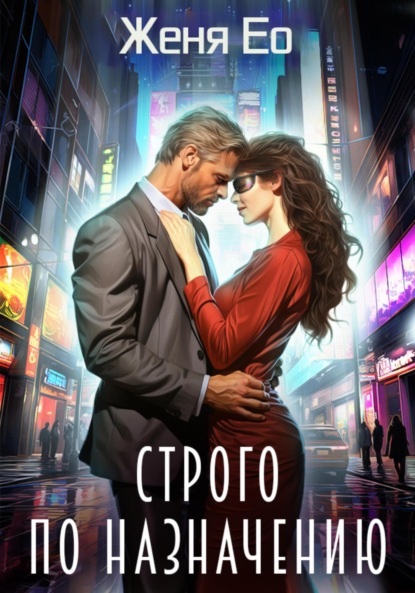 Ео Женя: Строго по назначению