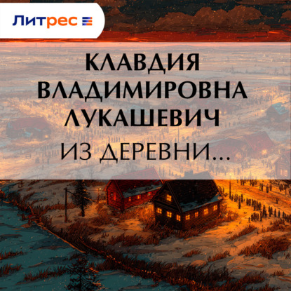 В. К. Лукашевич: Из деревни…