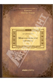 Бюлар-Кордо Брижит: Кулинария. Мои колдовские секреты