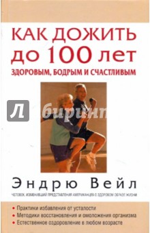 Вейл Эндрю: Как дожить до 100 лет здоровым, бодрым и счастливым
