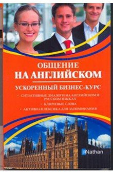 Мердок-Стерн Серена: Общение на английском. Ускоренный бизнес-курс