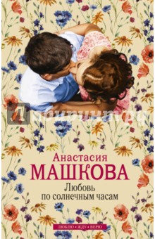 Машкова Анастасия: Любовь по солнечным часам