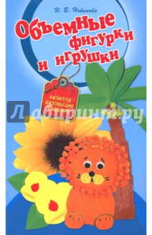 Новикова Ирина Александровна: Объемные фигурки и игрушки