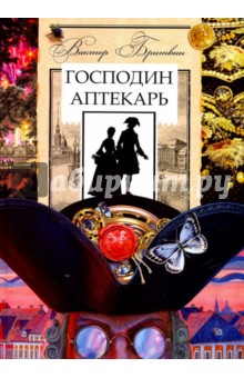 Бритвин Виктор Глебович: Господин аптекарь