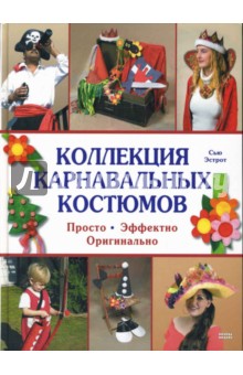 Эстрот Сью: Коллекция карнавальных костюмов