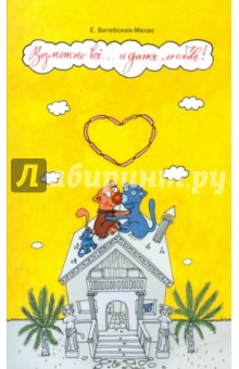 Витебская-Мелас Екатерина: Возможно все... и даже любовь!