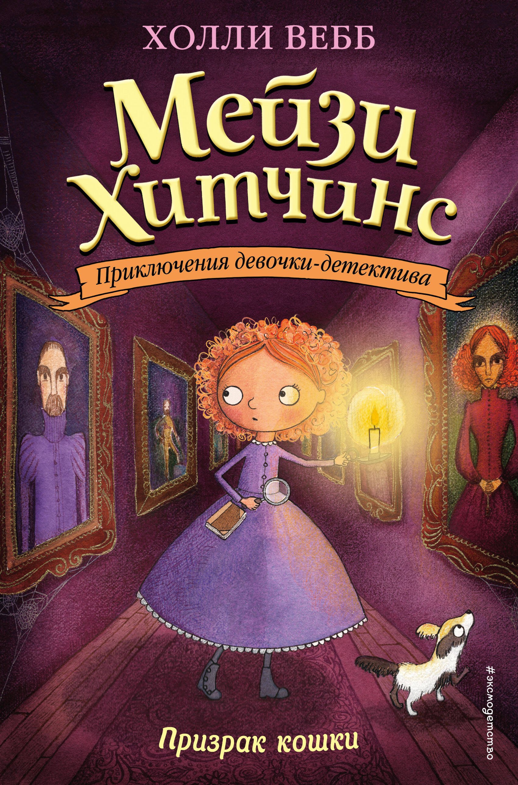 Вебб Холли: Призрак кошки