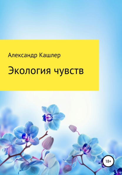 Семёнович Александр Кашлер: Экология чувств