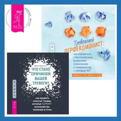 Муньос Алисия: Тревожный перфекционист: как справиться с беспокойством, вызванным стремлением к совершенству, с помощью АСТ. Что стало причиной вашей тревоги? Как выявить скрытые травмы, которые кормят беспокойство,