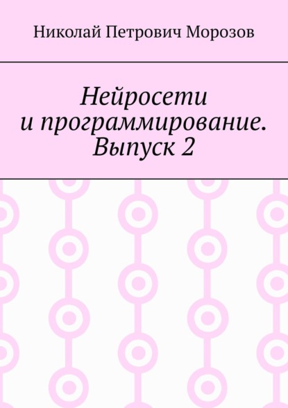 Морозов Николай: Нейросети и программирование. Выпуск 2