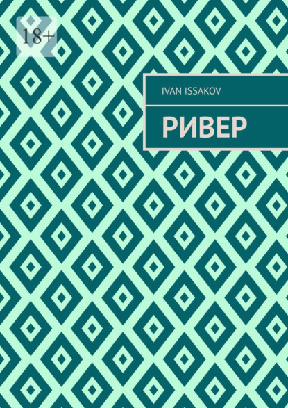 Issakov Ivan: Ривер