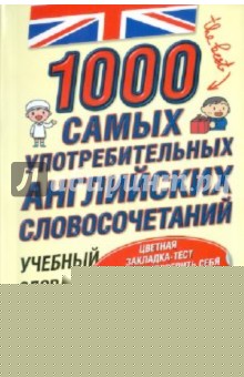 1000 самых употребительных английских словосочетаний