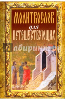 Молитвослов для путешествующих