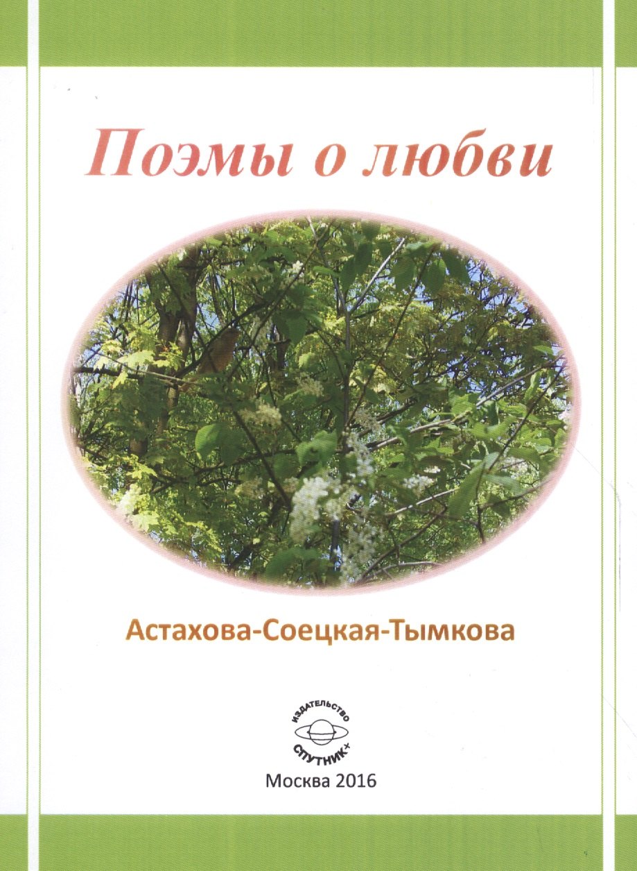Наталия Астахова-Соецкая-Тымкова: Поэмы о любви