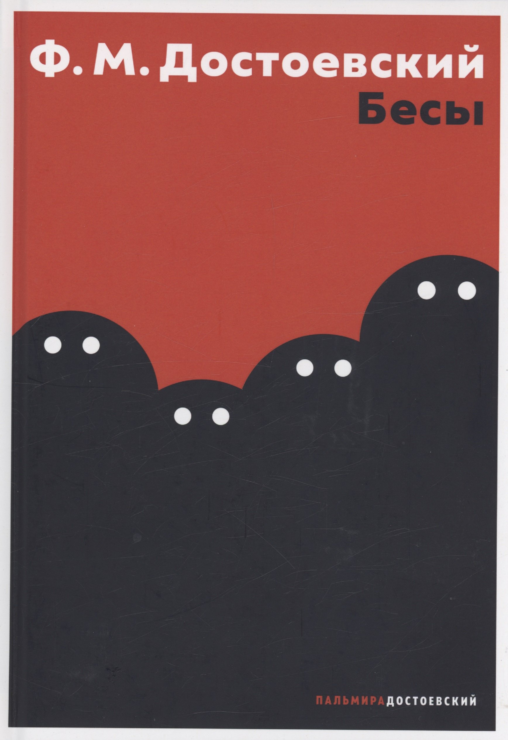 Достоевский Федор Михайлович: Бесы