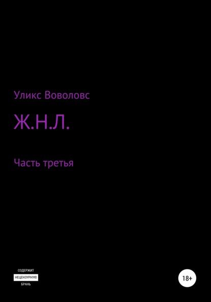 Воволовс Уликс: Ж.Н.Л. – часть третья