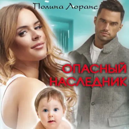 Лоранс Полина: Опасный наследник