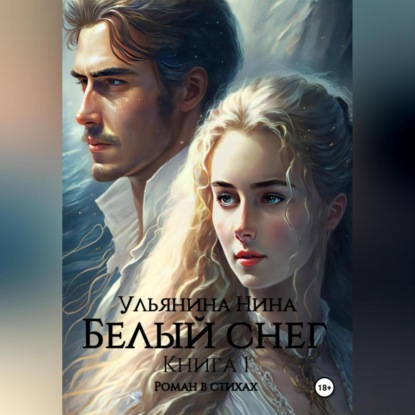 Сергеевна Нина Ульянина: Белый снег