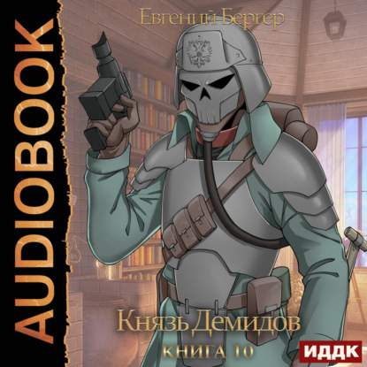 Бергер Евгений: Князь Демидов. Книга 10