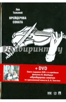 Толстой Лев Николаевич: Крейцерова соната. Повести (+ DVD)