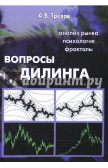 Трехов А. В.: Вопросы дилинга