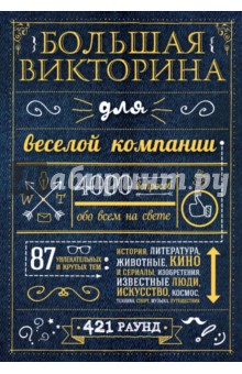 Большая викторина для веселой компании. 4000 вопросов обо всем на свете