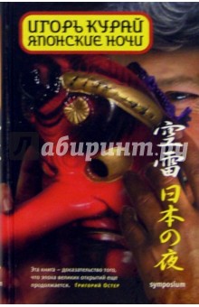 Курай Игорь: Японские ночи