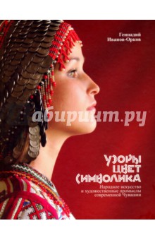 Иванов-Орков Геннадий Николаевич: Узоры, цвет, символика. Народное искусство и худ.