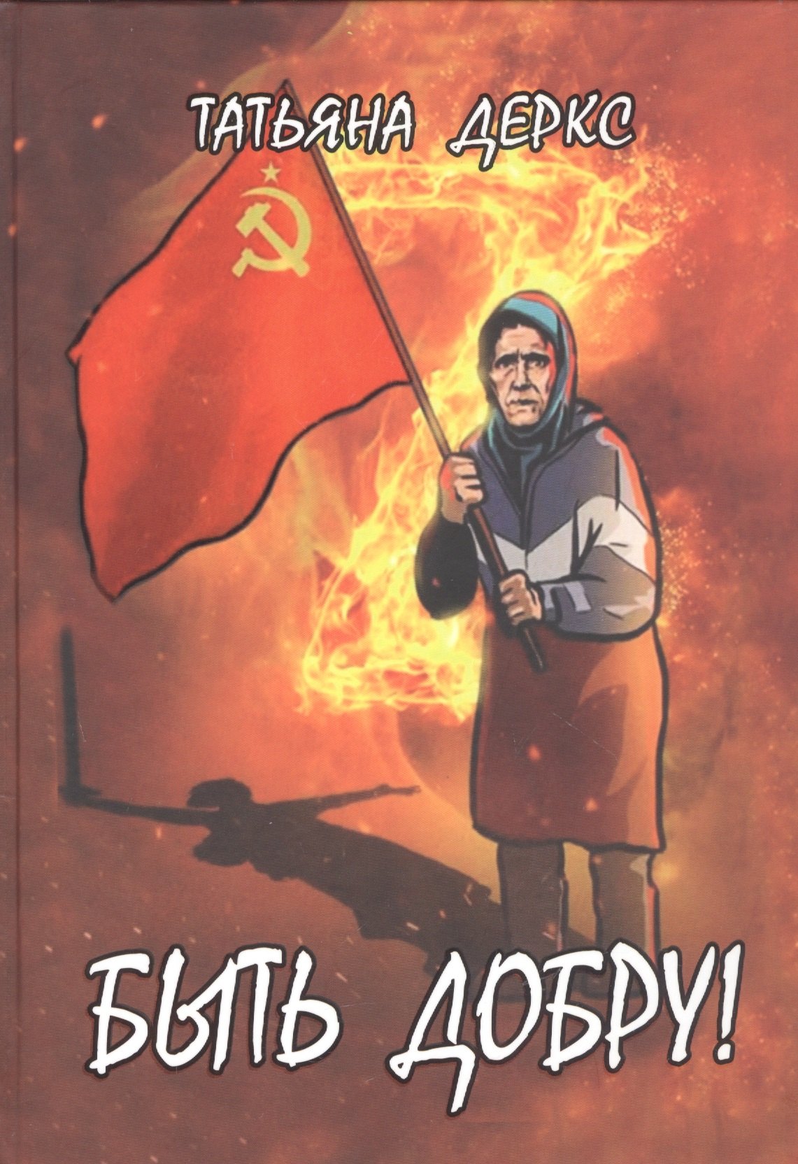 Деркс Татьяна Андреевна: Быть добру!