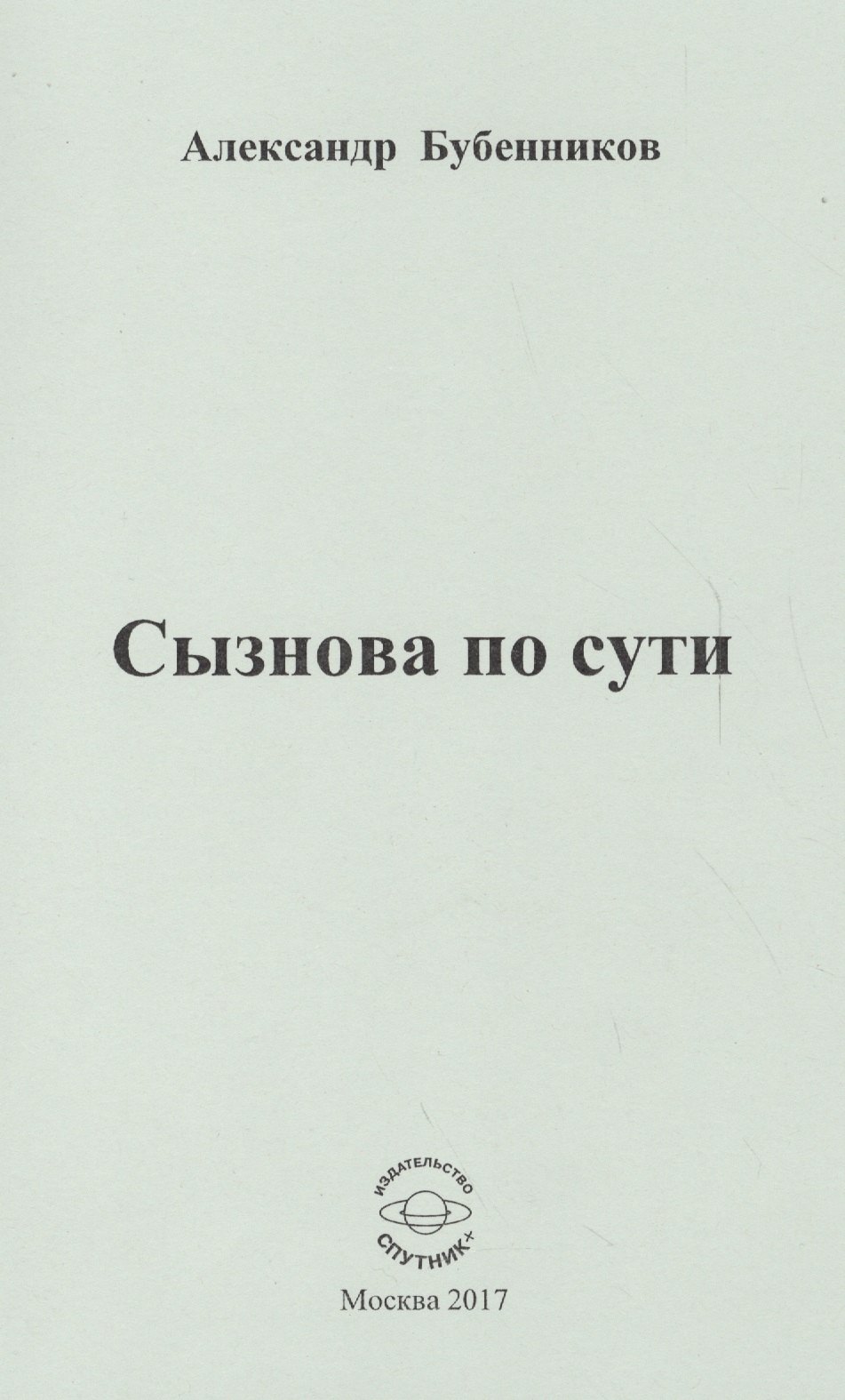 Николаевич Бубенников Александр: Сызнова по сути. Стихи