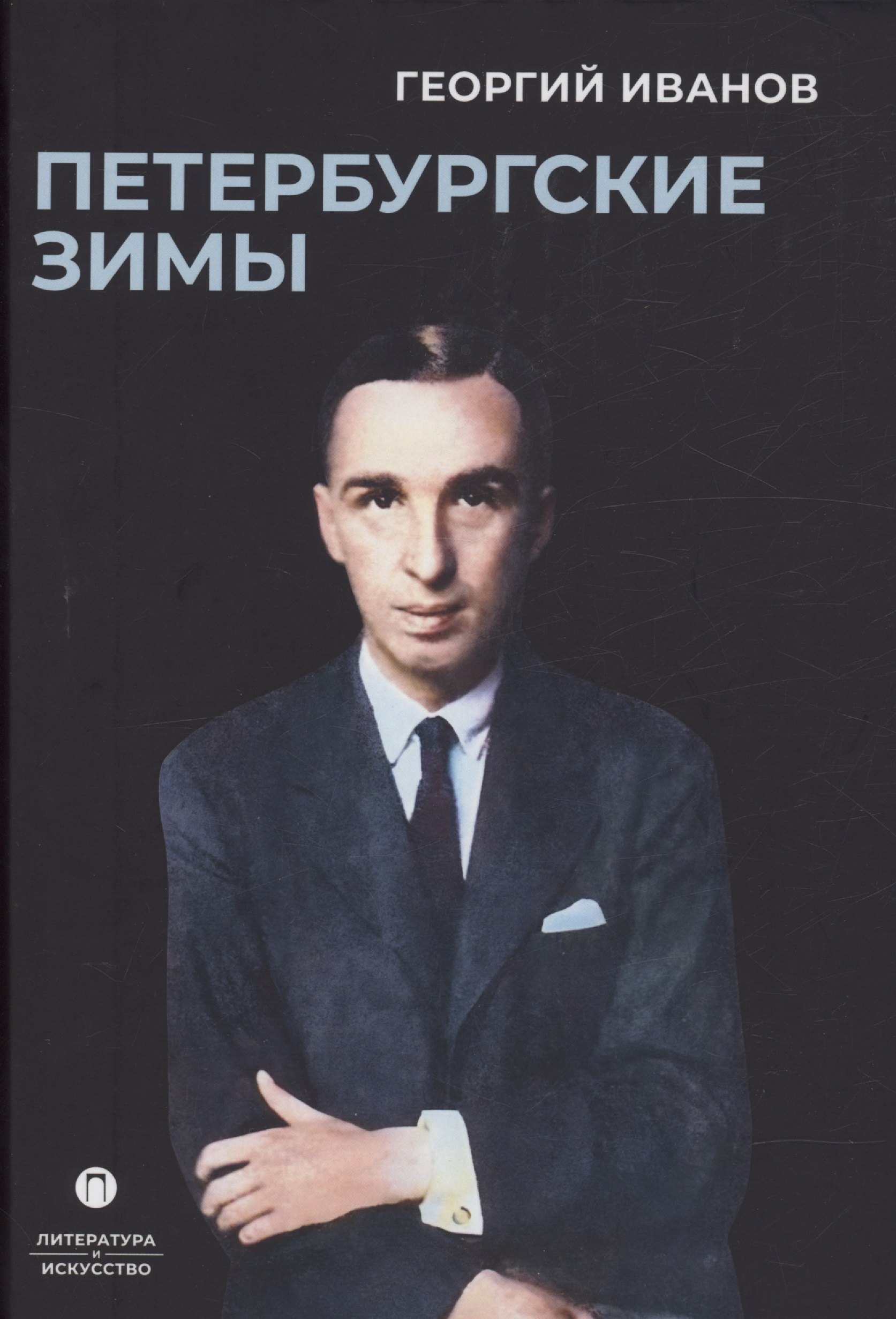 Иванов Георгий Владимирович: Петербургские зимы