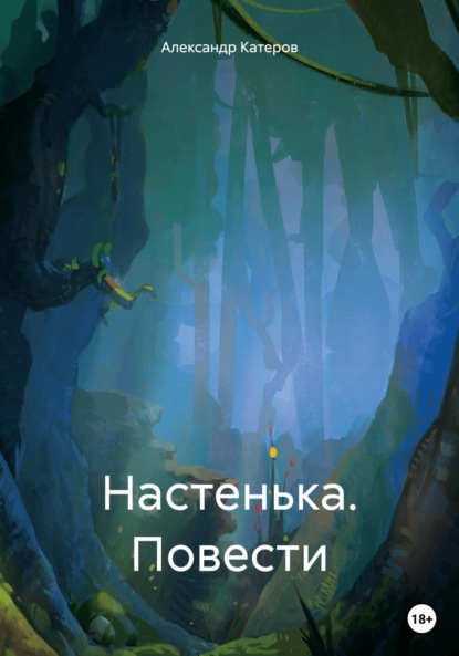 Викторович Александр Катеров: Настенька. Повести